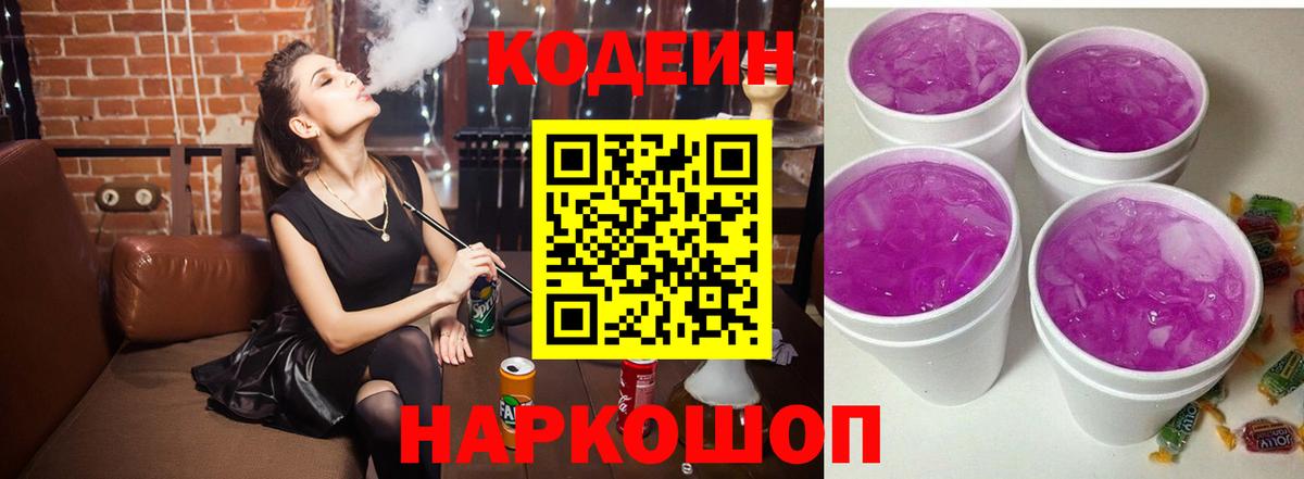 Кодеиновый сироп Lean Purple Drank Мурманск